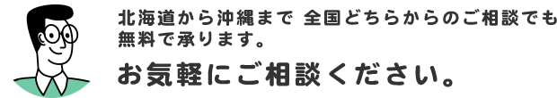 北海道から沖縄まで 全国どちらからのご相談でも無料で承ります。お気軽にご相談ください。