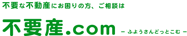 不要な不動産にお困りの方、ご相談は不要産.comへ